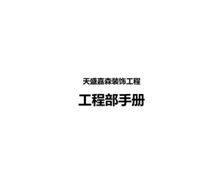 某装饰工程有限公司工程部手册范本