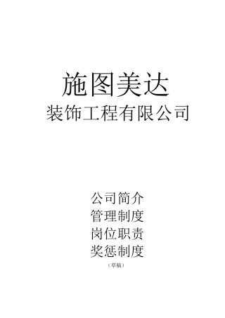 某装饰工程有限公司管理制度汇编