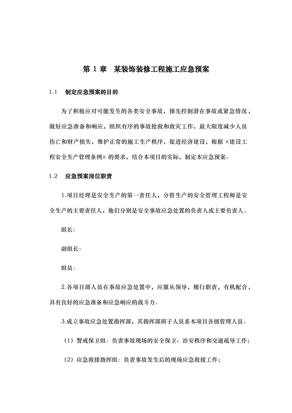 某装饰装修工程施工应急处置预案_第1页