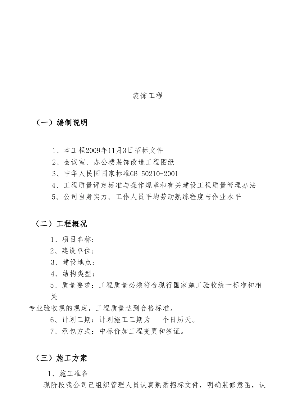 某装饰工程有限公司工程施工设计方案_第2页