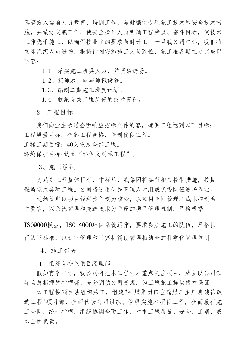 某装饰工程有限公司工程施工设计方案_第3页