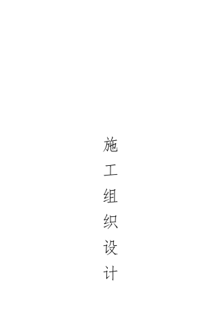 某装饰工程有限公司工程施工设计方案
