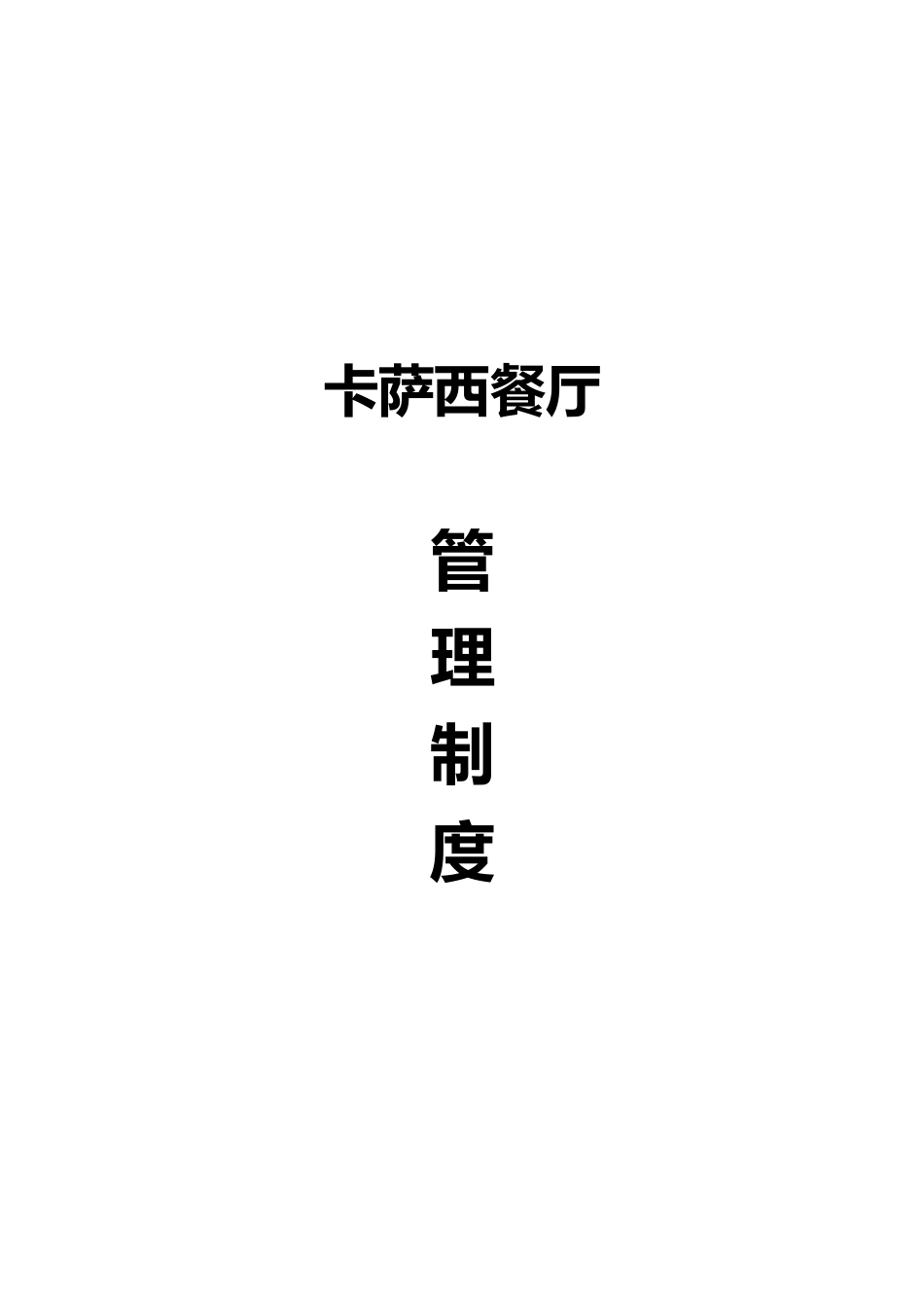某西餐厅管理制度汇编_第1页