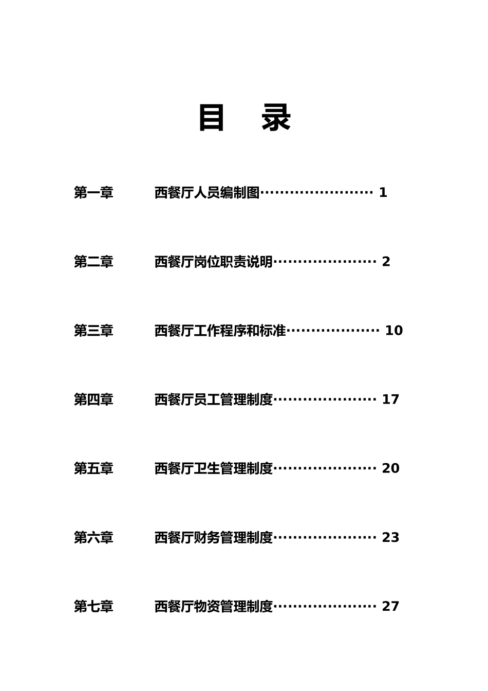 某西餐厅管理制度汇编_第2页