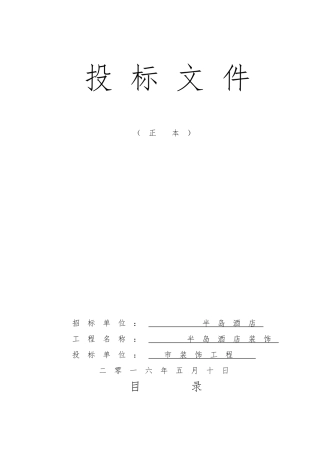某装饰装修工程施组标书