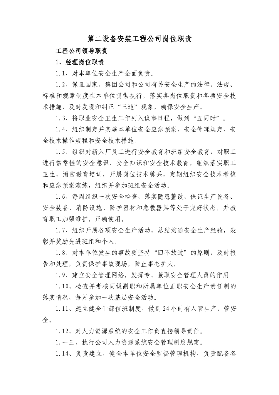 某设备安装工程公司HSE岗位职责汇编_第3页