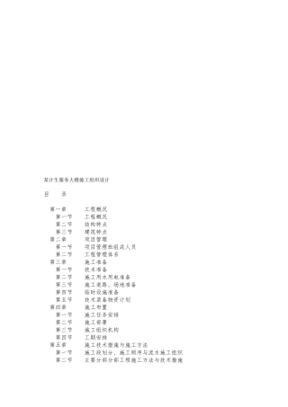 某计生服务大楼工程施工设计方案概况