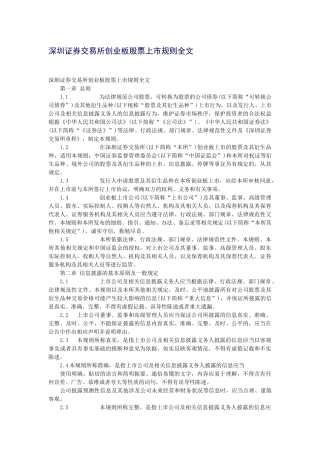 某证券交易所创业板股票上市规则大全