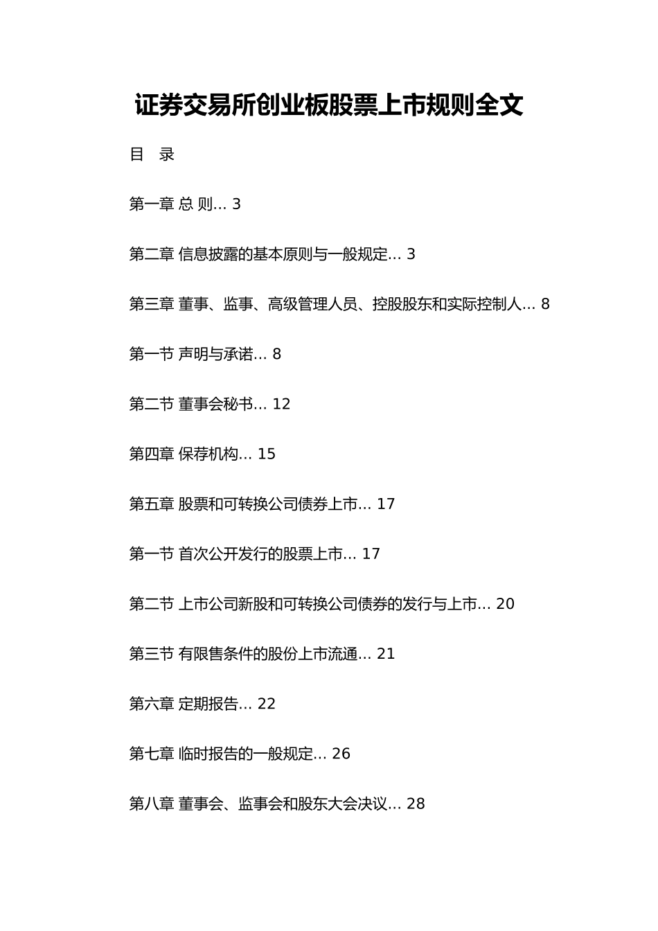 某证券交易所创业板股票上市规则大全_第1页