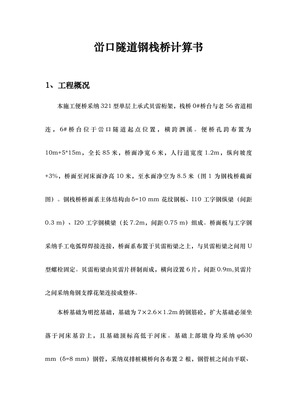 某贝雷梁钢便桥计算书_第1页