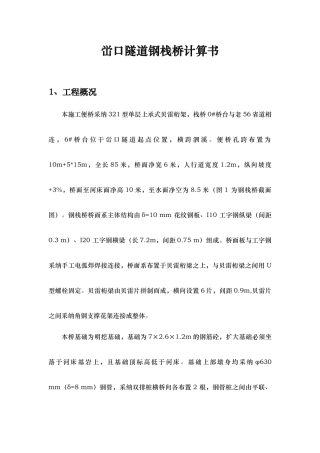 某贝雷梁钢便桥计算书