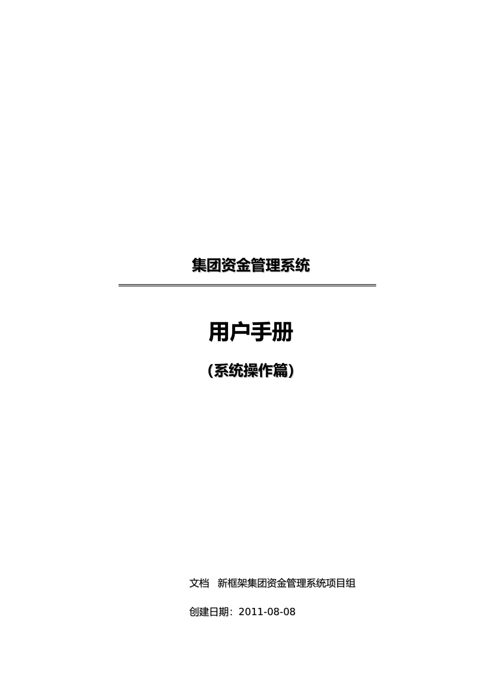 某财产保险集团资金管理系统用户手册范本_第1页