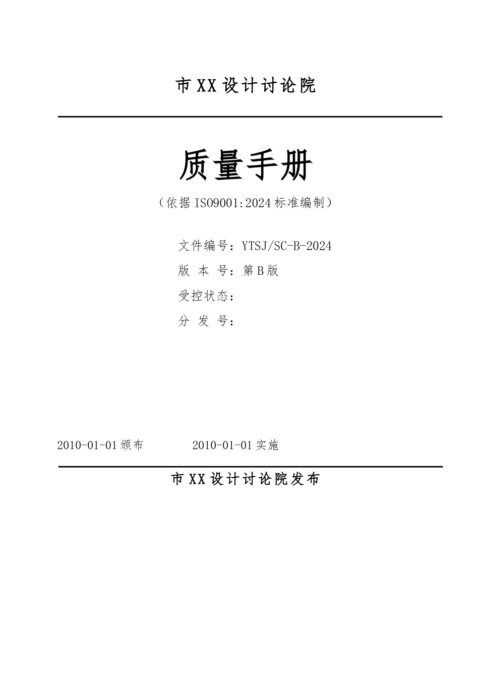 某设计研究院有限公司质量手册范本_第1页