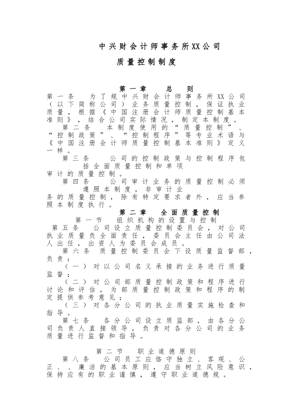 某财会计师事务所质量控制_第1页