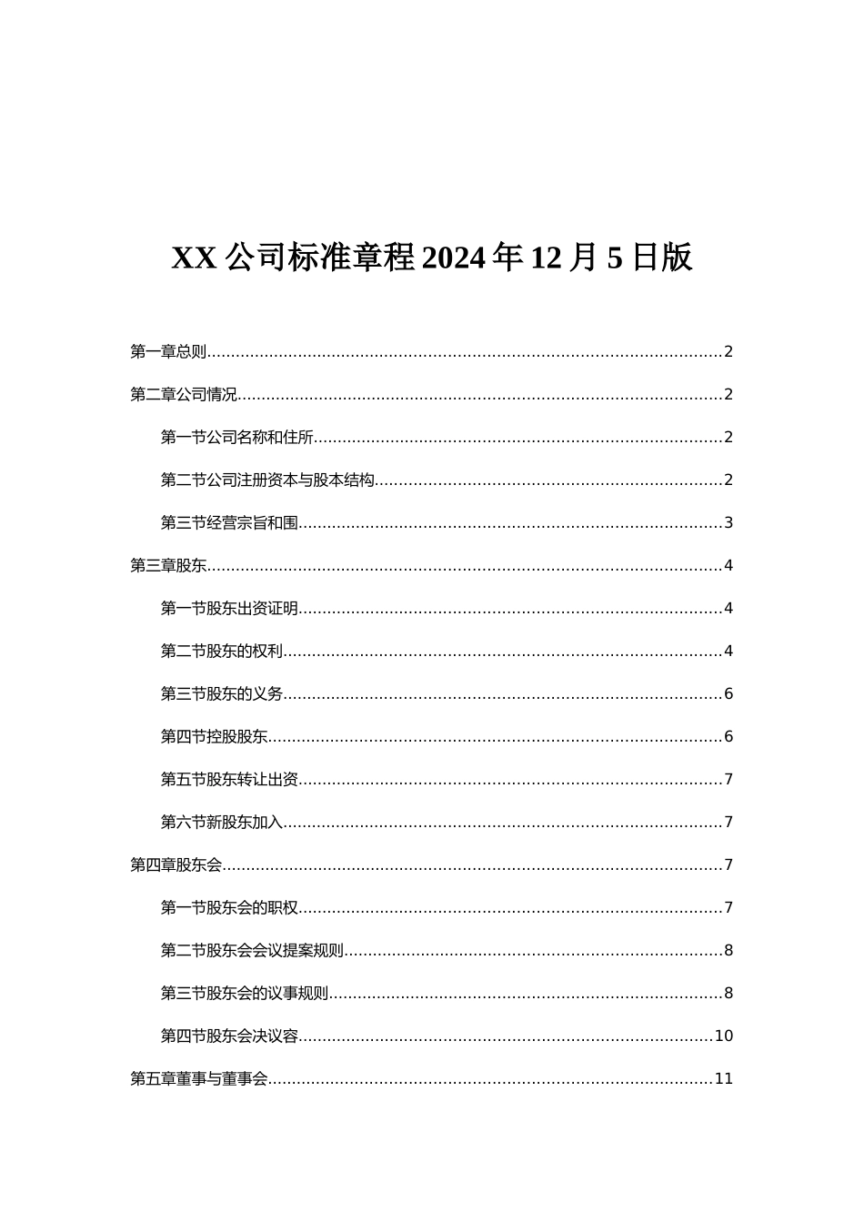 某责任公司标准章程_第1页