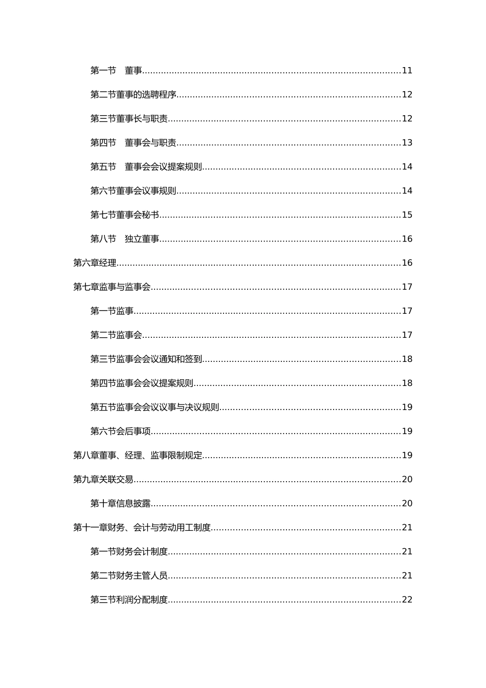 某责任公司标准章程_第2页