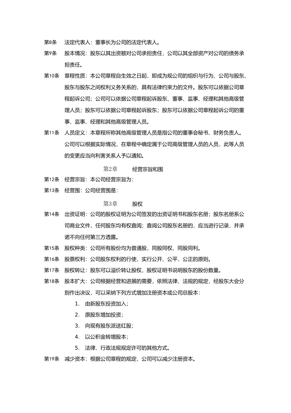 某责任公司管理章程范本_第2页