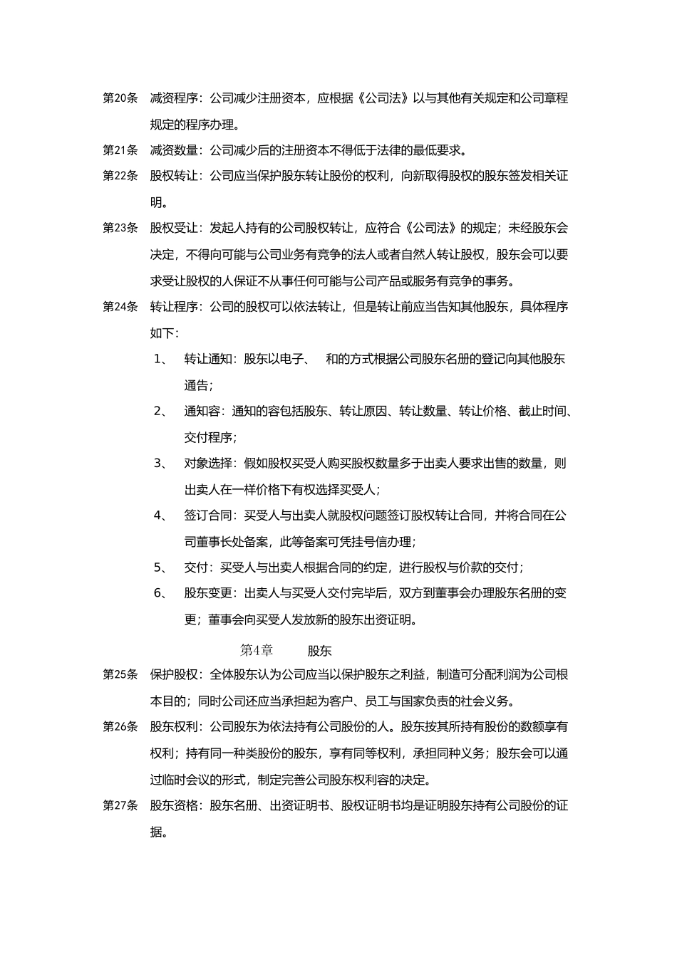 某责任公司管理章程范本_第3页