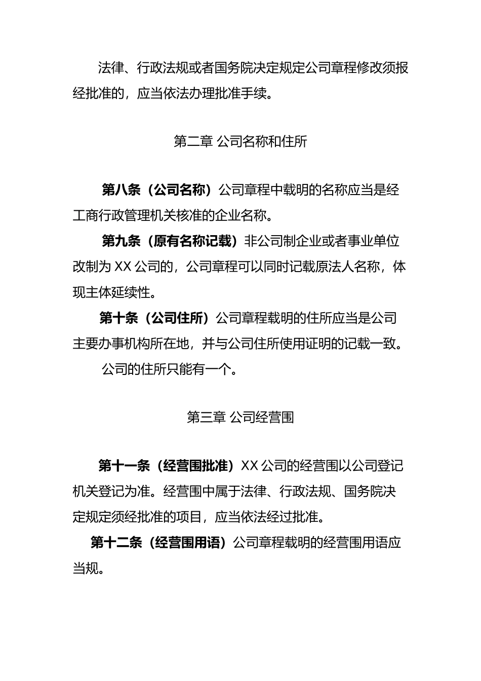 某责任公司章程参考指引_第3页