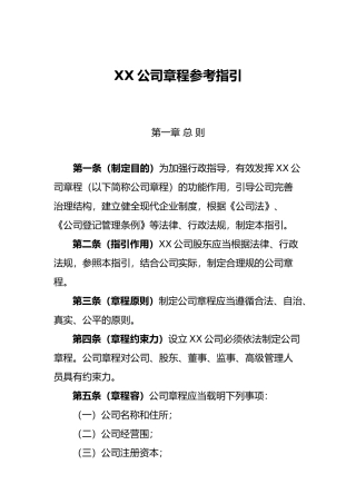 某责任公司章程参考指引