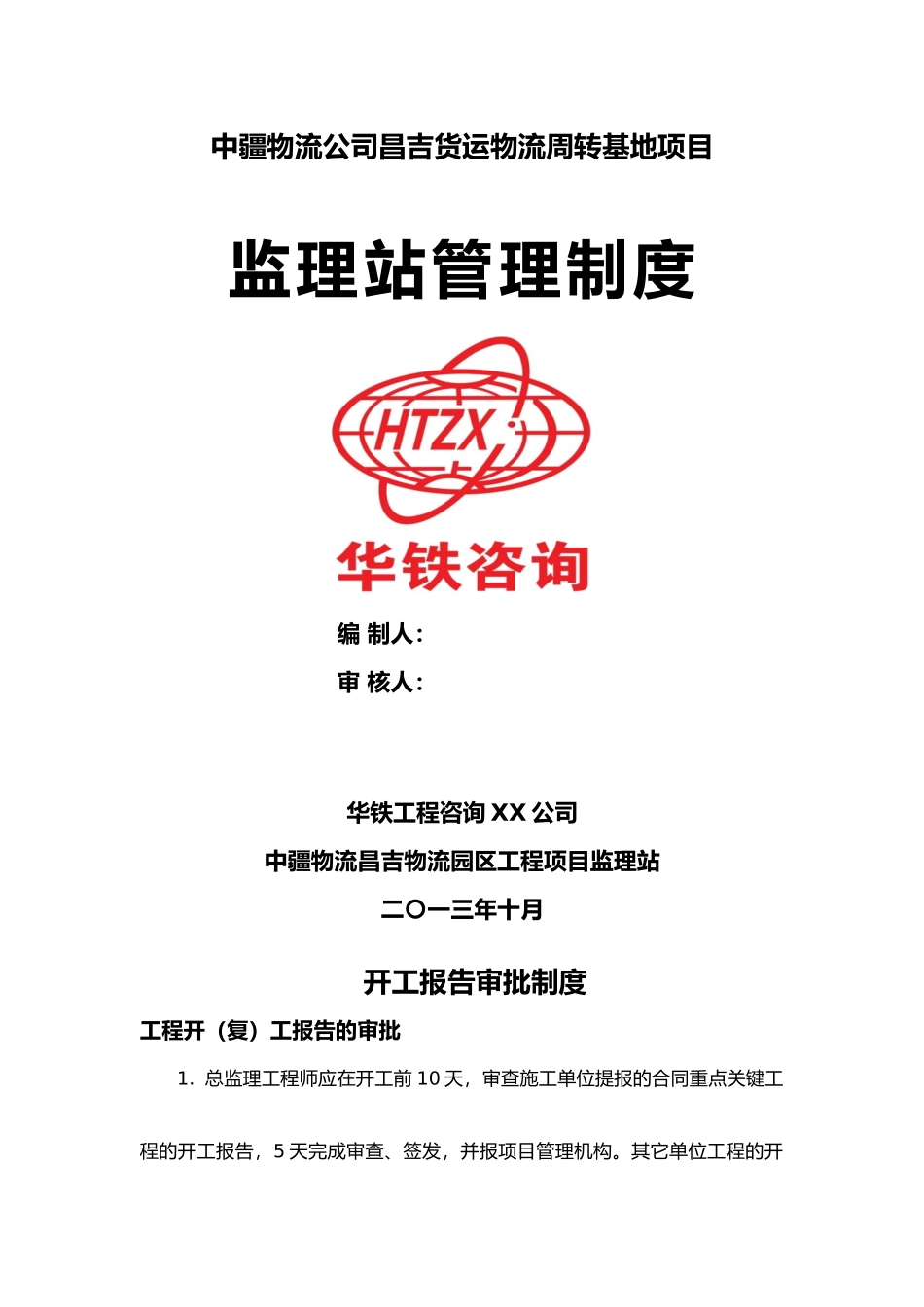 某货运物流周转基地项目监理站管理制度汇编_第1页