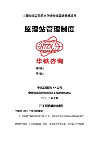 某货运物流周转基地项目监理站管理制度汇编