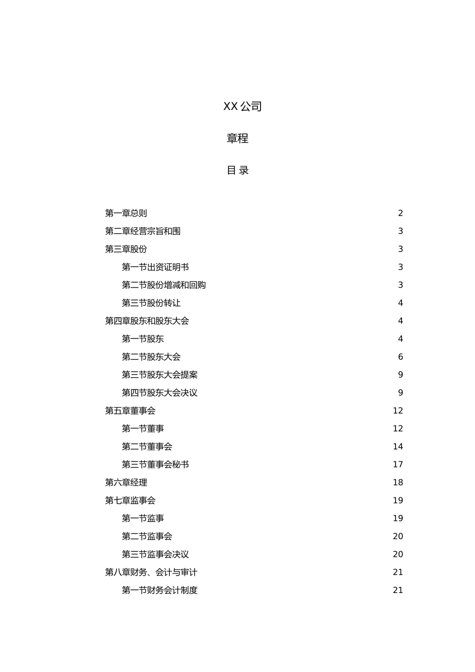 某责任公司管理章程_第1页