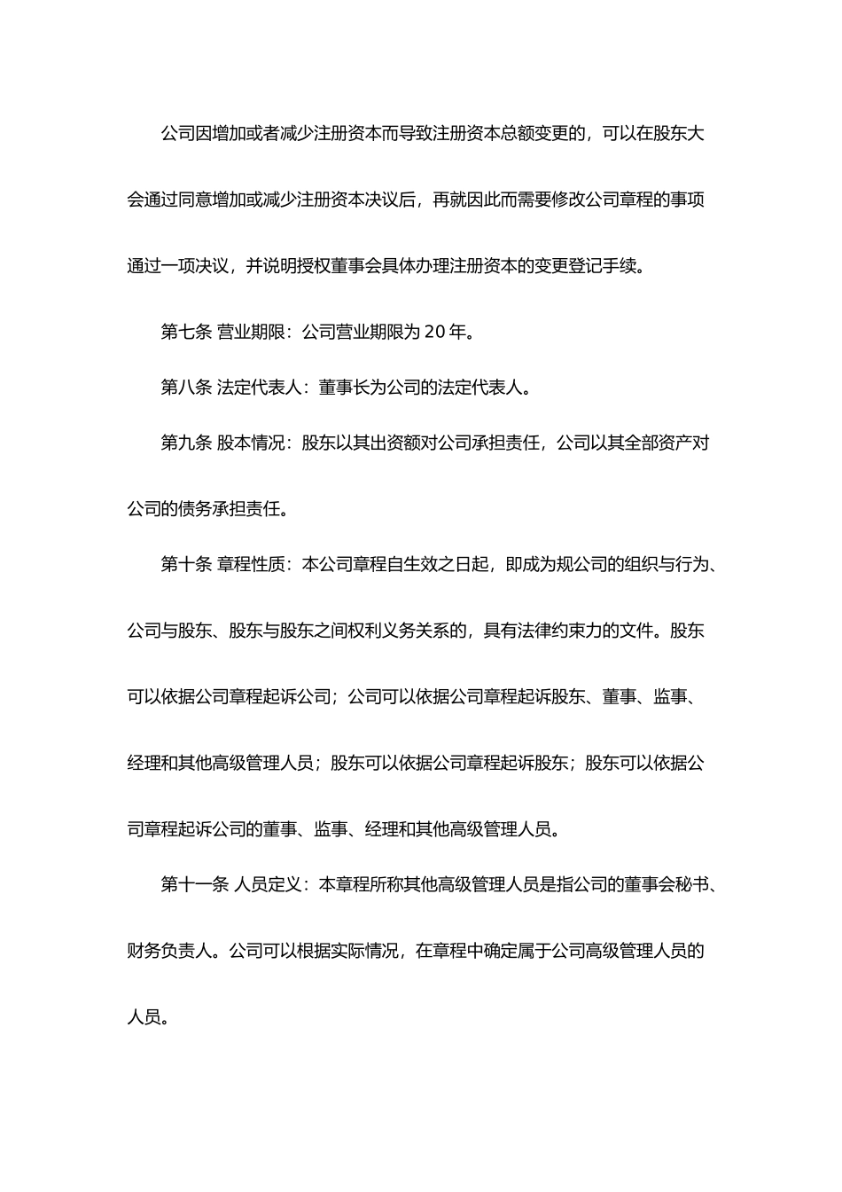 某责任公司管理章程_第3页