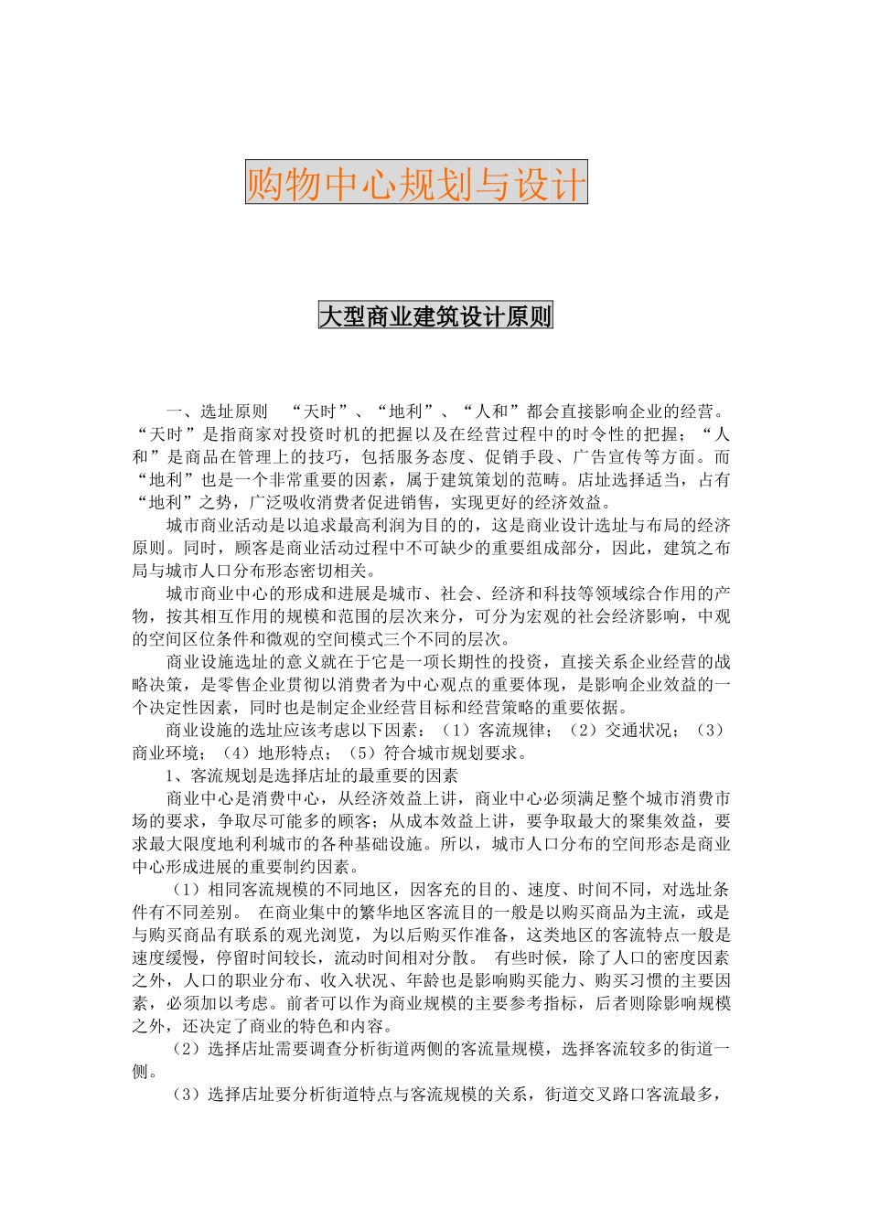 某购物中心的规划与设计_第1页