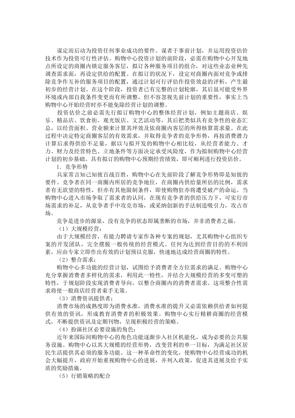 某购物中心的规划与设计_第3页