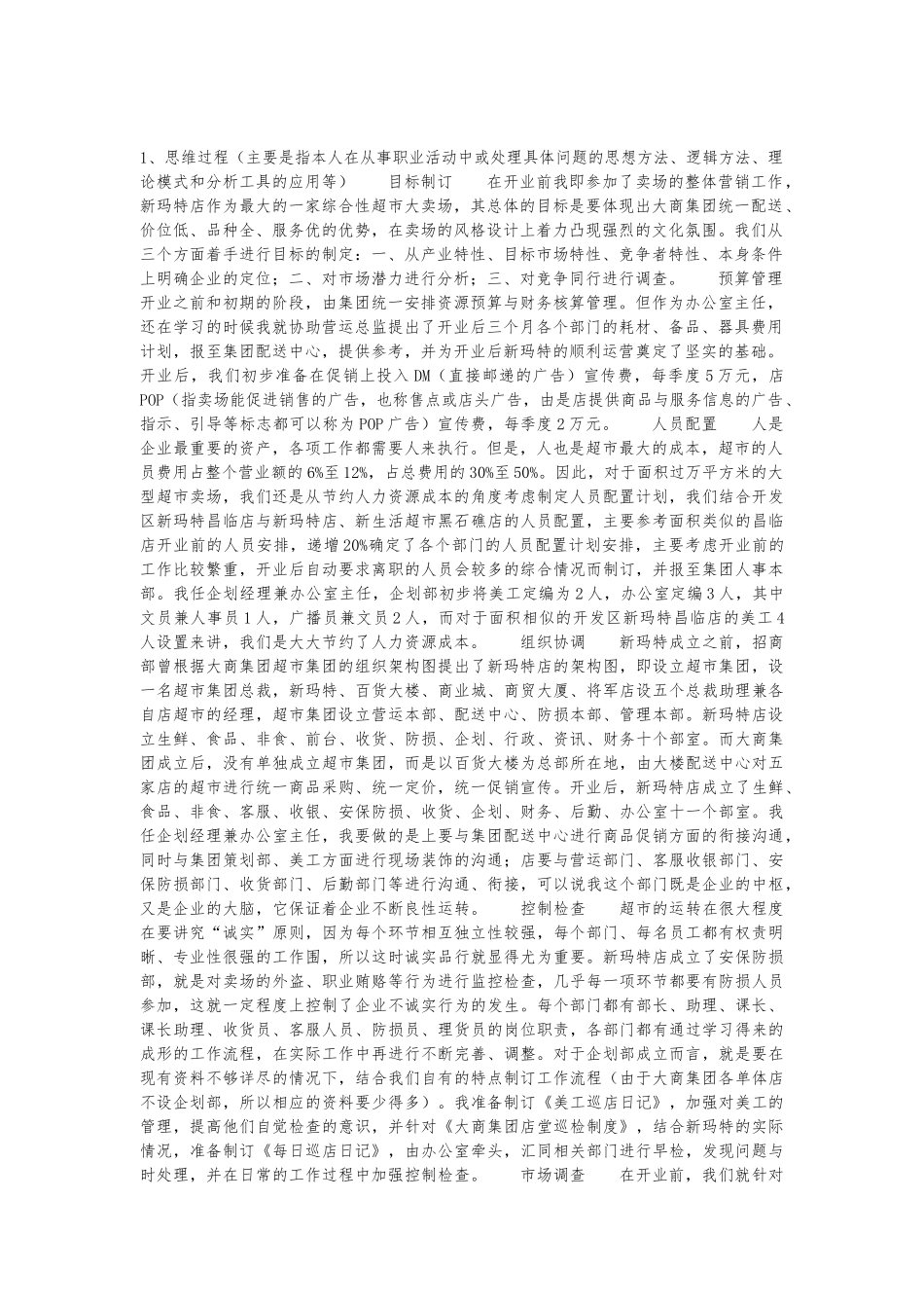 某购物休闲广场企划经理职业经历自述_第1页