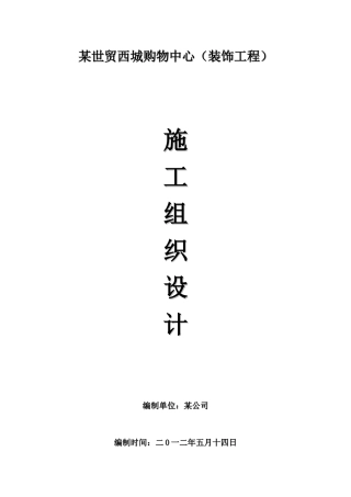 某购物中心装饰工程施工组织设计