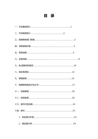 某购物公司供应商手册范本