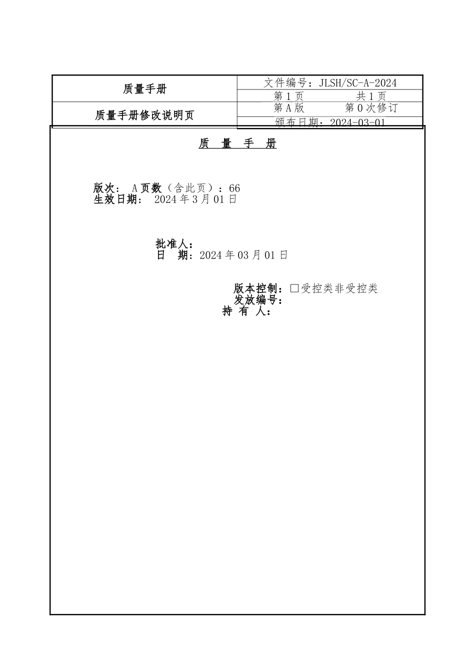 某质量检测公司管理体系质量手册范本_第2页