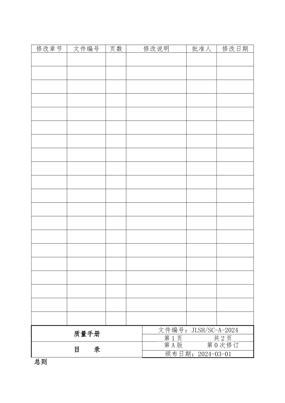 某质量检测公司管理体系质量手册范本_第3页