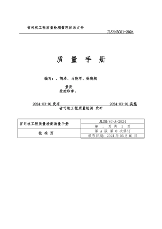 某质量检测公司管理体系质量手册范本