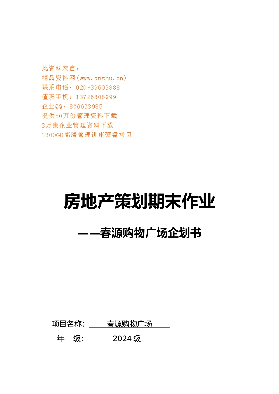 某购物广场企划书_第1页
