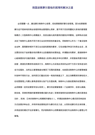 某购物中心发展面临的困难和解决之道