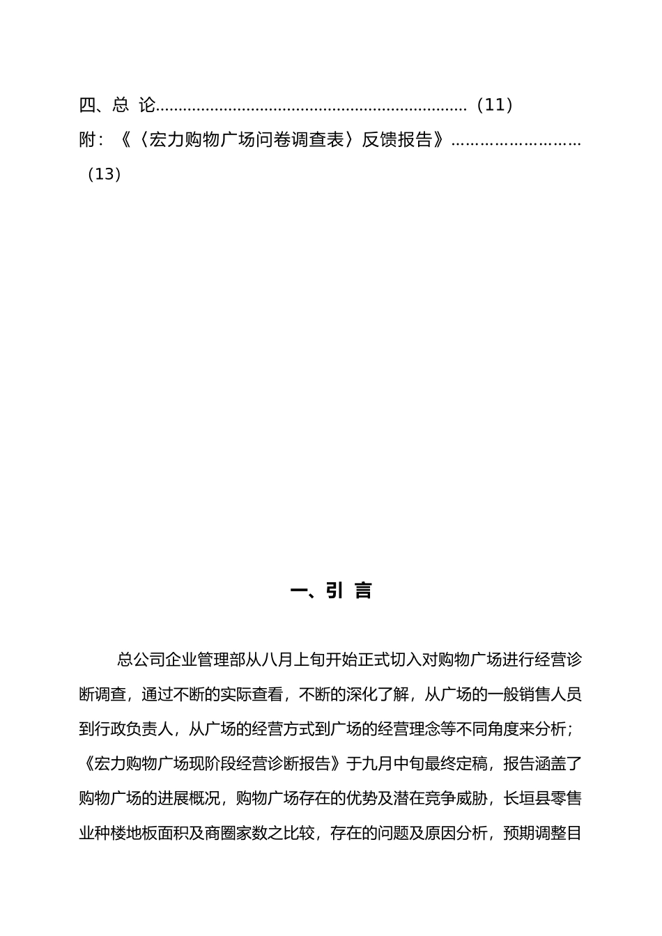 某购物广场经营调整进展报告_第3页