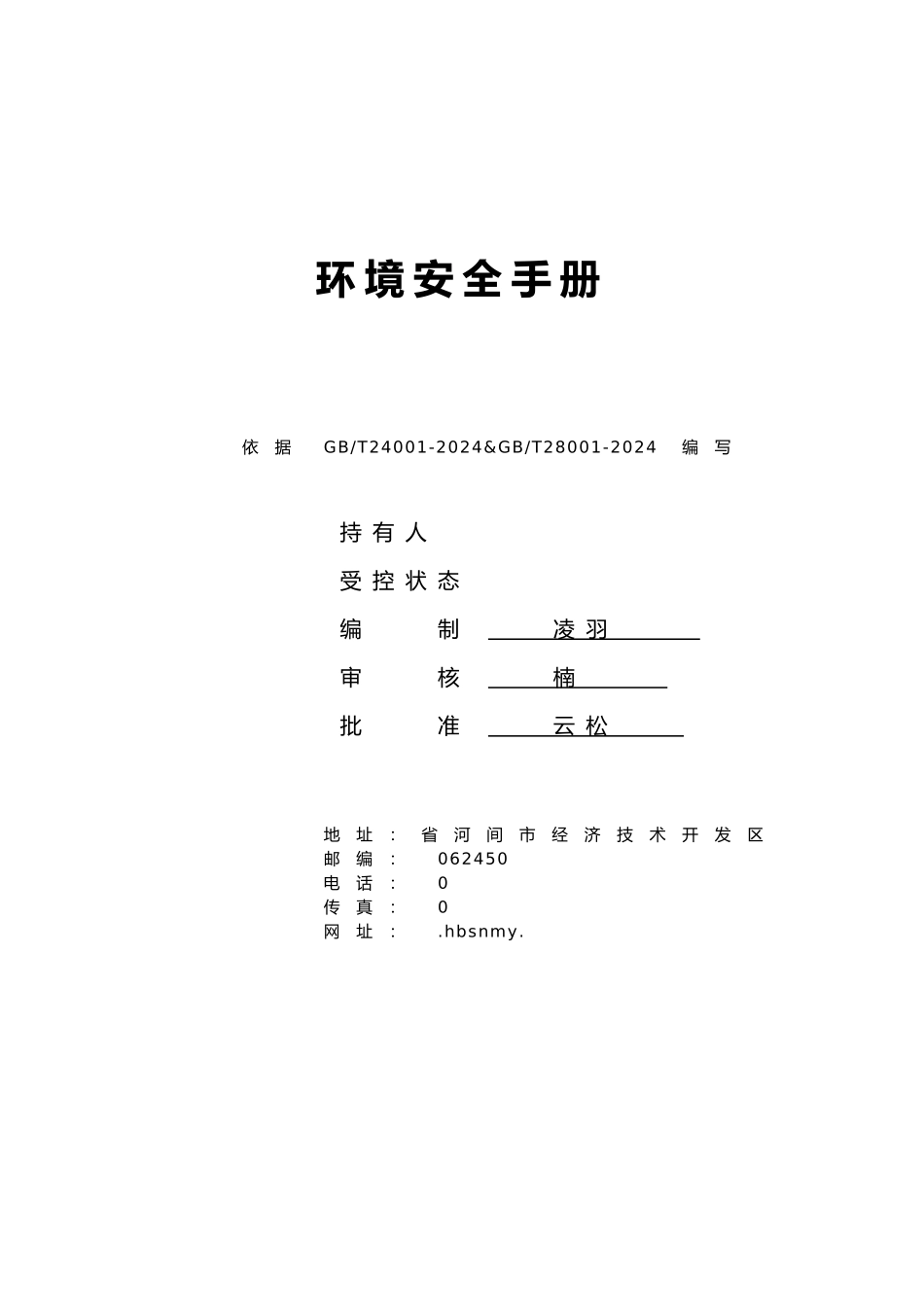 某贸易公司环境安全手册范本_第1页