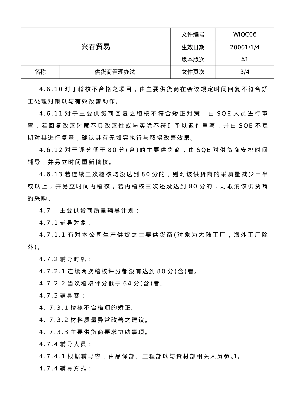 某贸易公司供应商管理办法_第3页