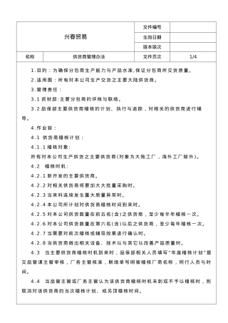 某贸易公司供应商管理办法