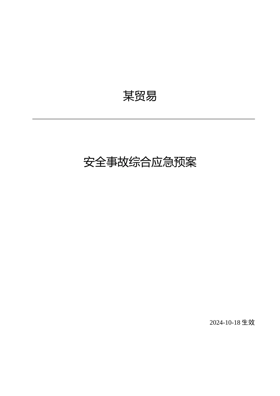 某贸易公司应急处置预案_第1页