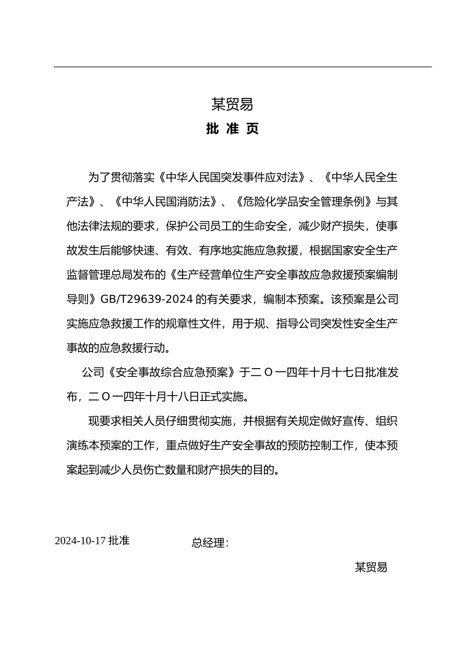 某贸易公司应急处置预案_第2页