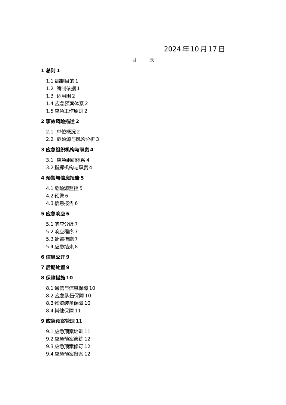 某贸易公司应急处置预案_第3页
