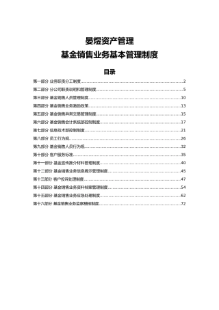 某资产管理有限公司基金销售业务基本管理制度汇编