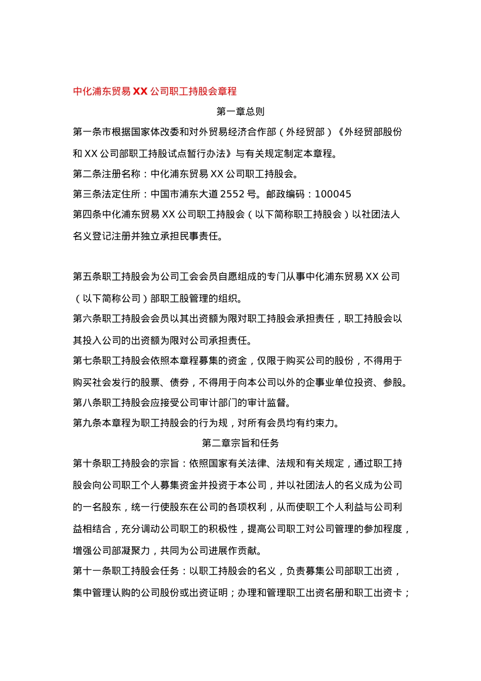 某贸易公司职工持股会章程概述_第1页