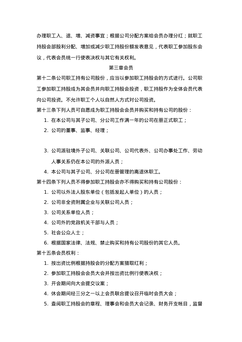 某贸易公司职工持股会章程概述_第2页