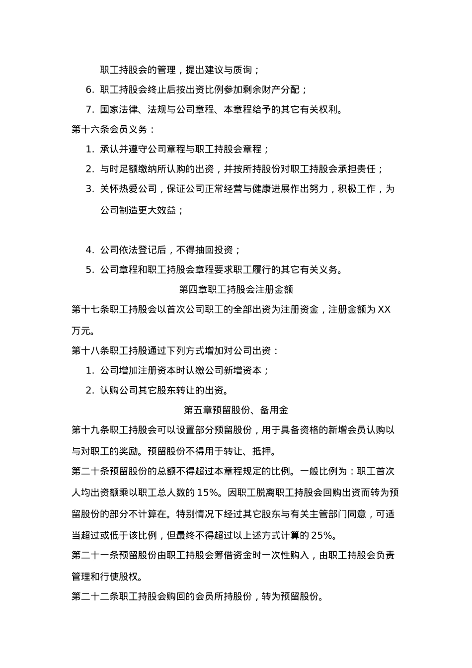 某贸易公司职工持股会章程概述_第3页