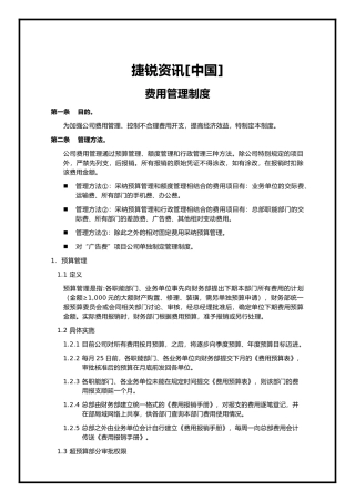 某资讯中国有限公司费用管理制度